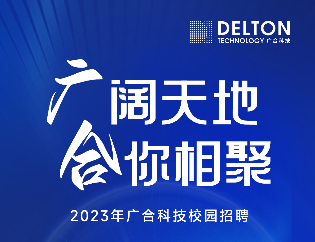 大发国际科技2023年春季校园招聘正式启动