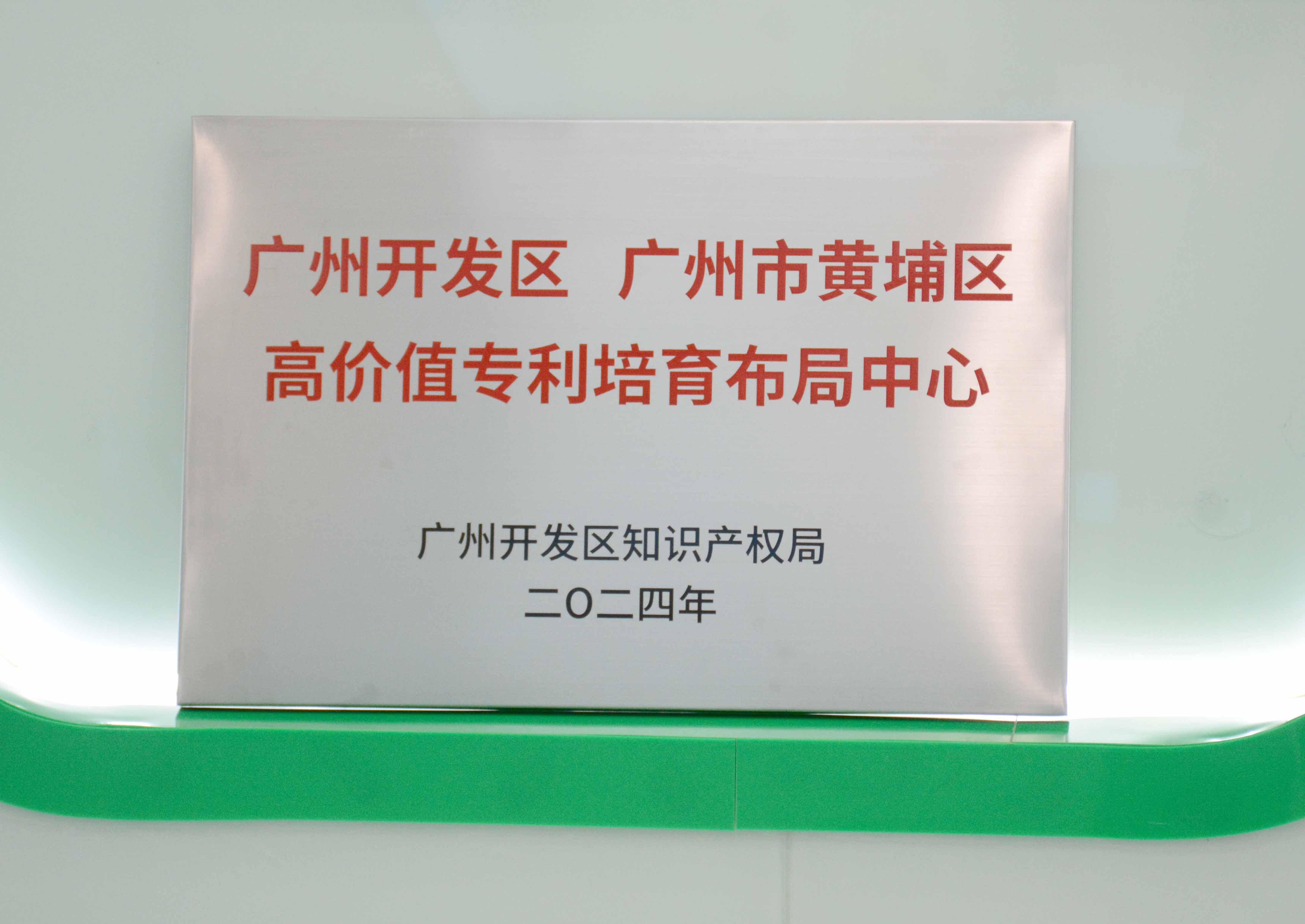 大发国际科技获授牌“广州开发区 广州市黄埔区高价值专...