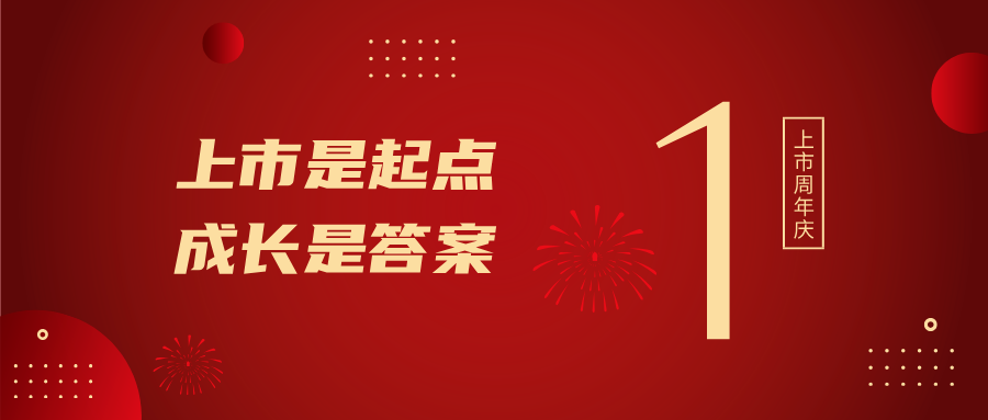 上市一周年！上市是起点，，，，，，，，成长是答案